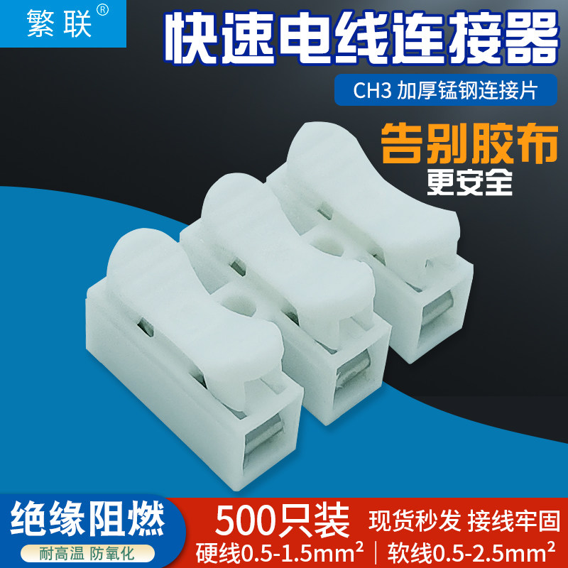 500只装CH-3快速接线端子3位电工电线灯具接头连接器接线柱并线器
