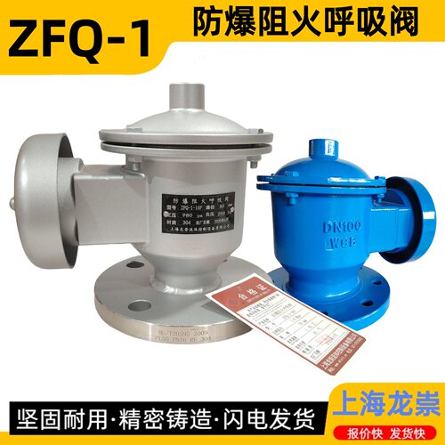 ZFQ-1防爆阻火呼吸阀上海龙崇