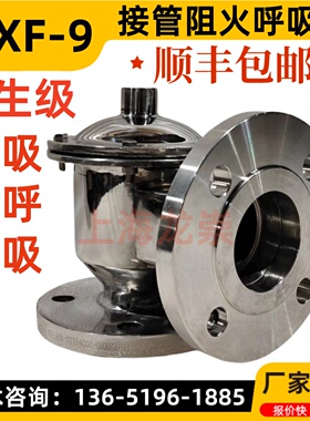 HXF-9卫生级接管呼吸阀 接管阻火单呼阀 防爆阻火呼吸阀