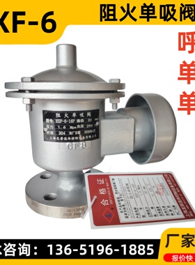 阻火单吸阀HXF6-16P不锈钢阻火吸气阀卸料补气阀