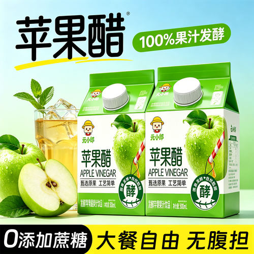 【元小郎】苹果醋300ml*8盒100%原果汁发酵便携装无蔗糖苹果醋