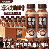 12瓶即饮咖啡早8加班不犯困 拿铁咖啡饮料整箱268ml 早8好搭档