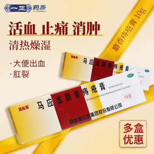 正品】马应龙麝香痔疮膏10g 清热燥湿活血消肿 痔疮肛裂大便出血