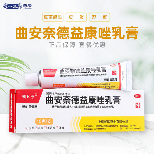 【朝晖乐】曲安奈德益康唑乳膏0.1%1%*15g*1支/盒湿疹皮炎甲沟炎真菌感染