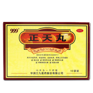 999 正天丸 10袋疏风活血养血平肝通络止痛外感风邪瘀血阻络血虚