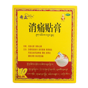 正品包邮】奇正消痛贴膏药10贴 活血化瘀消肿止痛扭挫伤腰肌劳损