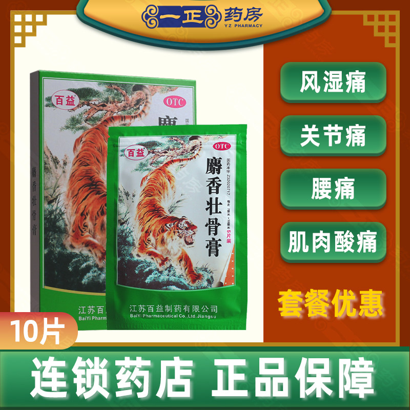 低至5元】百益麝香壮骨膏10片 镇痛消炎风湿痛关节痛腰痛肌肉酸痛