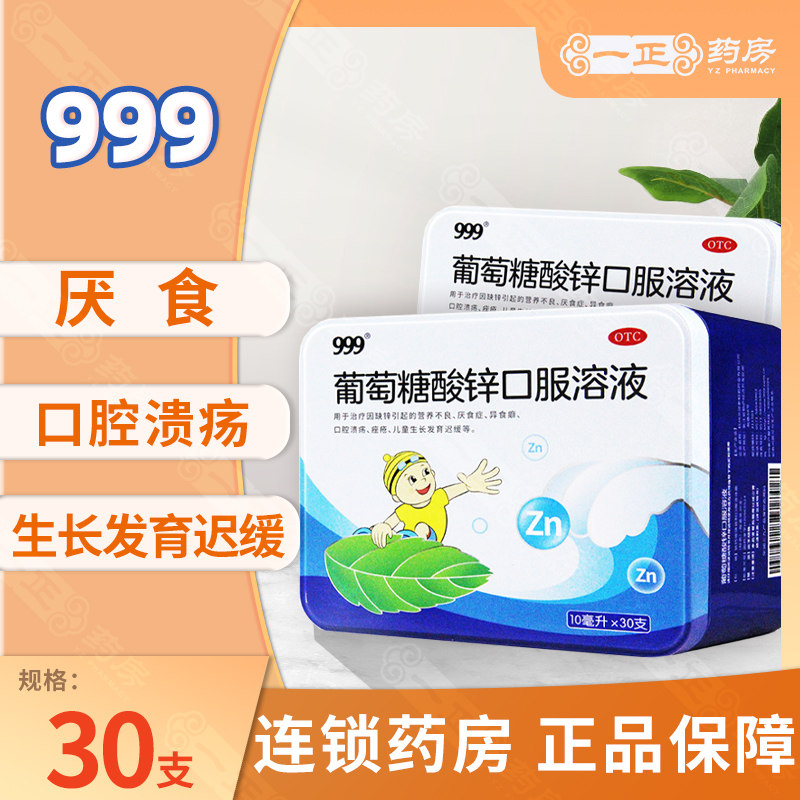 包邮】999葡萄糖酸锌口溶液30支厌食口腔溃疡生长发育迟缓补锌yp