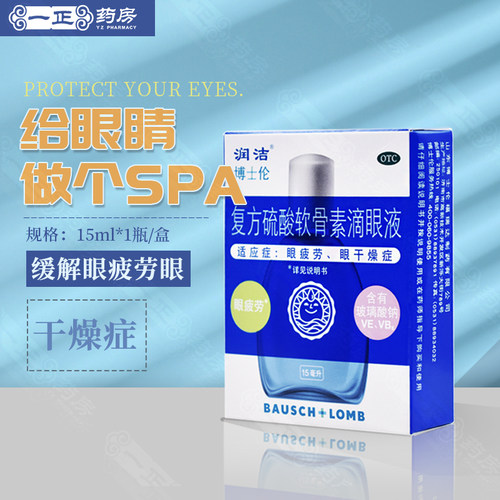 【润洁】复方硫酸软骨素滴眼液15ml*1瓶/盒