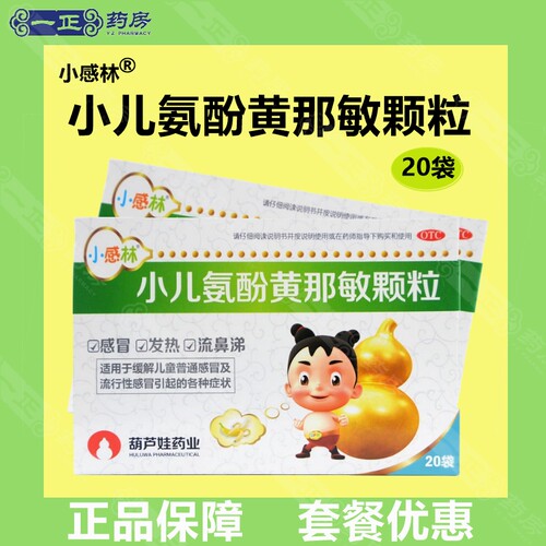 【小感林】小儿氨酚黄那敏颗粒0.5mg5mg125mg*20袋/盒