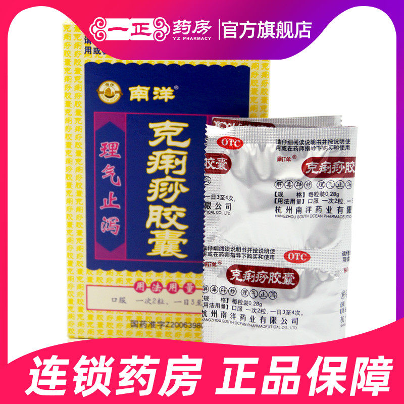 包邮】克痢痧胶囊南洋0.28g*12粒理气止泻 中暑