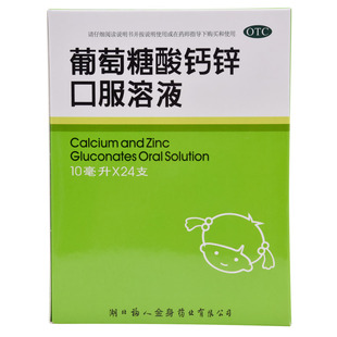 新品包邮！】福人 葡萄糖酸钙锌口服溶液10ml*24支佝偻病发育迟缓