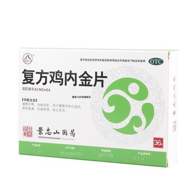 【景忠山】复方鸡内金片250mg*36片/盒