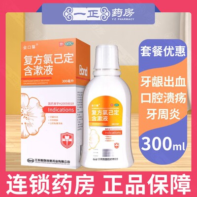 【金口馨】复方氯己定含漱液1.2mg0.2mg*300ml/盒牙龈肿痛牙龈出血牙龈炎冠周炎
