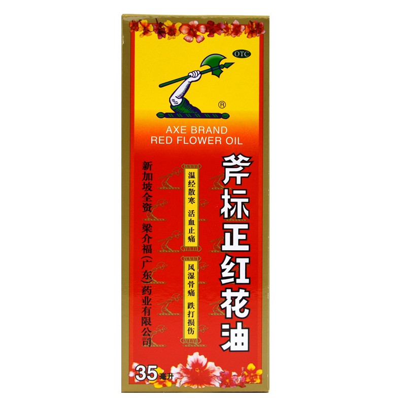 低至1?包邮】梁介福 斧标 正红花油35ml温经散寒活血止痛跌打损伤