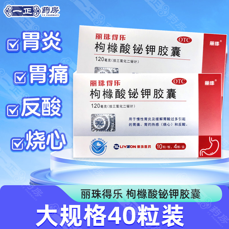 22/盒】丽珠得乐 枸橼酸铋钾胶囊 40粒 慢性胃炎胃痛反酸烧心