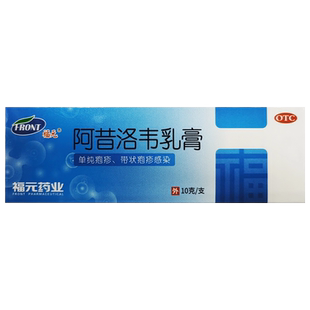 福元 阿昔洛韦乳膏 10g 单纯带状疱疹皮肤疱疹病毒感