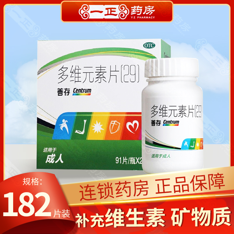 【银善存】多维元素片(29-Ⅱ)91片*2瓶/盒