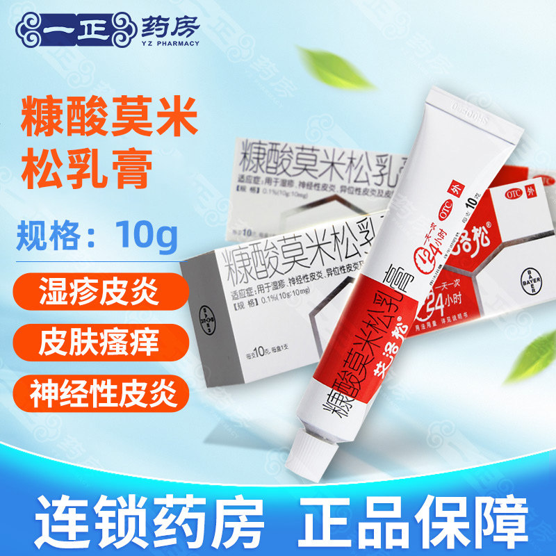 包邮】艾洛松糠酸莫米松乳膏10g 湿疹皮炎皮肤瘙痒神经性皮炎软膏