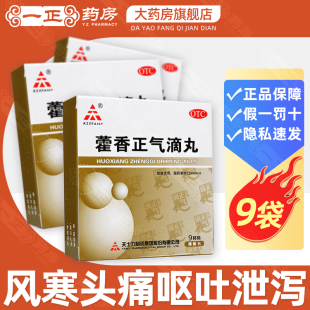 16.8！包邮】天士力 藿香正气滴丸9袋 理气外感风寒头痛腹胀呕吐
