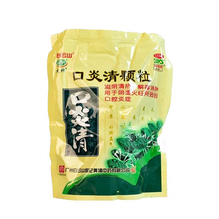 正品!包邮】白云山 口炎清颗粒 20袋 清热解毒消肿口腔炎症