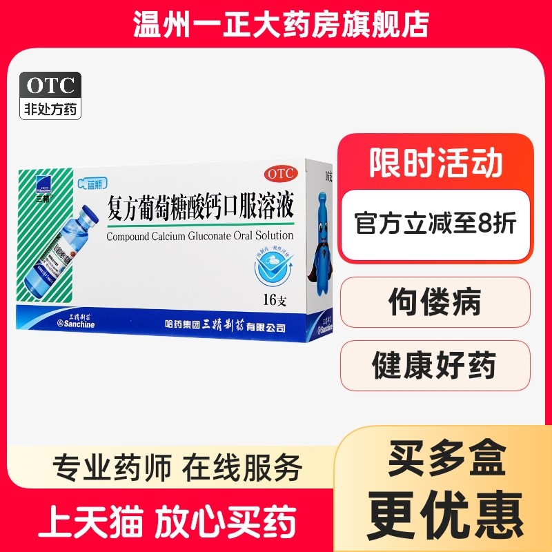 【三精】复方葡萄糖酸钙口服溶液10ml110mg*10ml*16支/盒