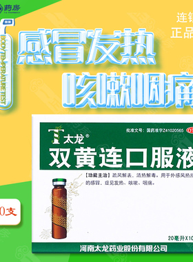 【包邮】太龙 双黄连口服液20ml*10支 清热解毒咳嗽咽痛发热正品