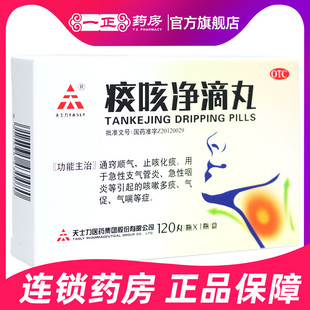 包邮】天士力痰咳净滴丸120丸急性支气管炎咽炎咳嗽多痰气喘