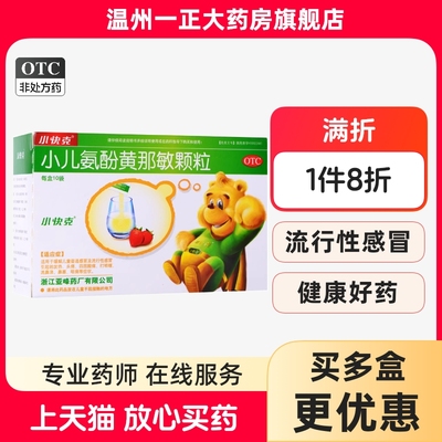 【小快克】小儿氨酚黄那敏颗粒4g*10袋/盒