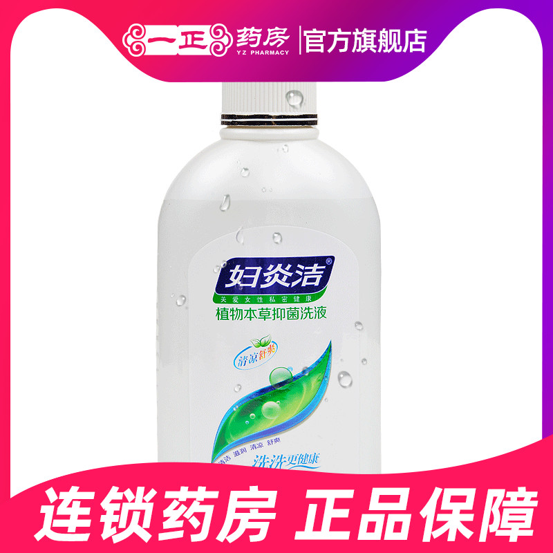 包邮】妇炎洁 植物本草抑菌洗液380ml 清洁滋润清凉舒爽私处护理