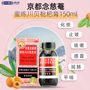 京都念慈菴蜜炼川贝枇杷膏150ml咳嗽润肺止咳平喘