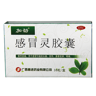 包邮】加劲 感冒灵胶囊 0.5g*36粒/盒