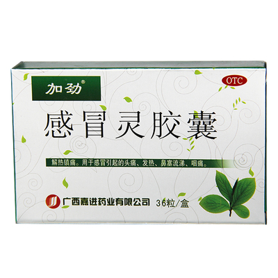 【加劲】感冒灵胶囊0.5g*36粒/盒