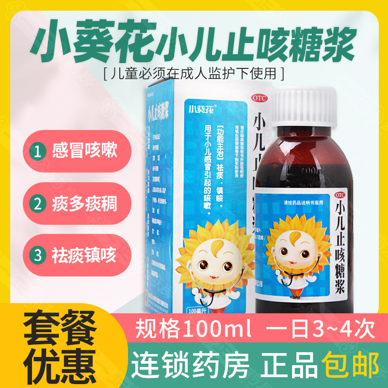 【葵花】小儿止咳糖浆100ml*1瓶/盒