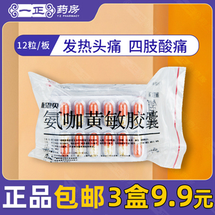氨咖黄敏胶囊12粒 康恩贝 发热头痛四肢酸痛 包邮 3板9.9元