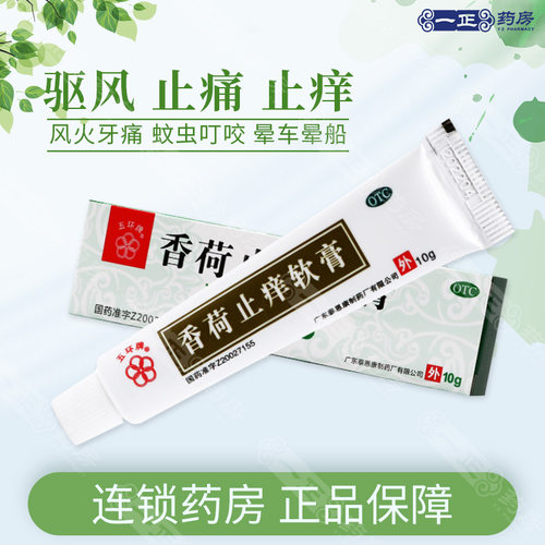 【五环牌】香荷止痒软膏10g*1支/盒