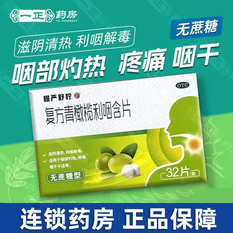 【慢严舒柠】复方青橄榄利咽含片0.5g*32片/盒疼痛咽喉炎咽喉肿痛滋阴清热咽干