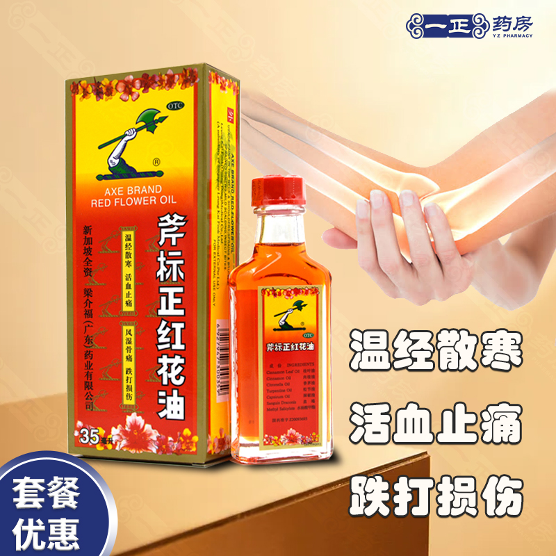 【斧标】斧标正红花油35ml*1瓶/盒
