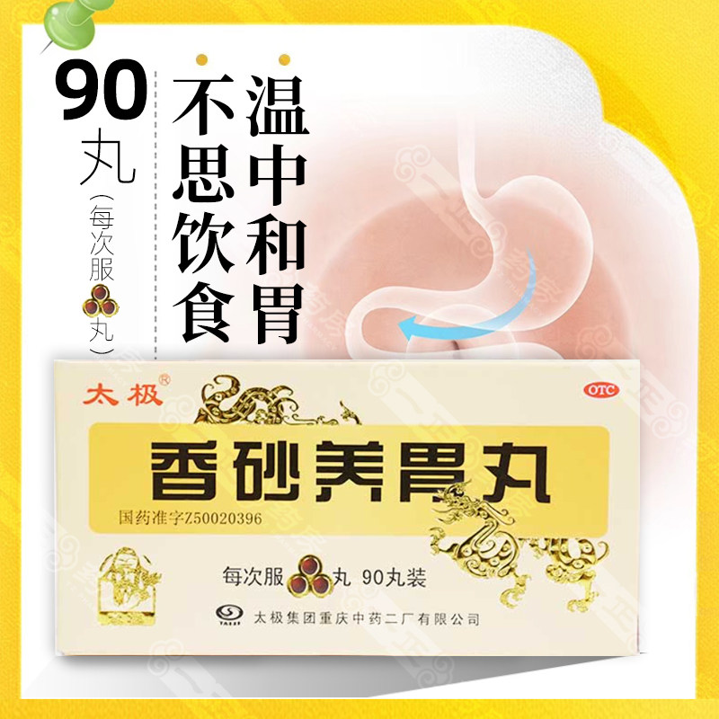 太极香砂养胃丸浓缩丸90丸温中和胃不思饮食胃满闷吐酸水