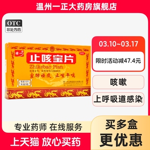 特一止咳宝片36片宣肺祛痰止咳平喘咳嗽痰多慢性支气管炎