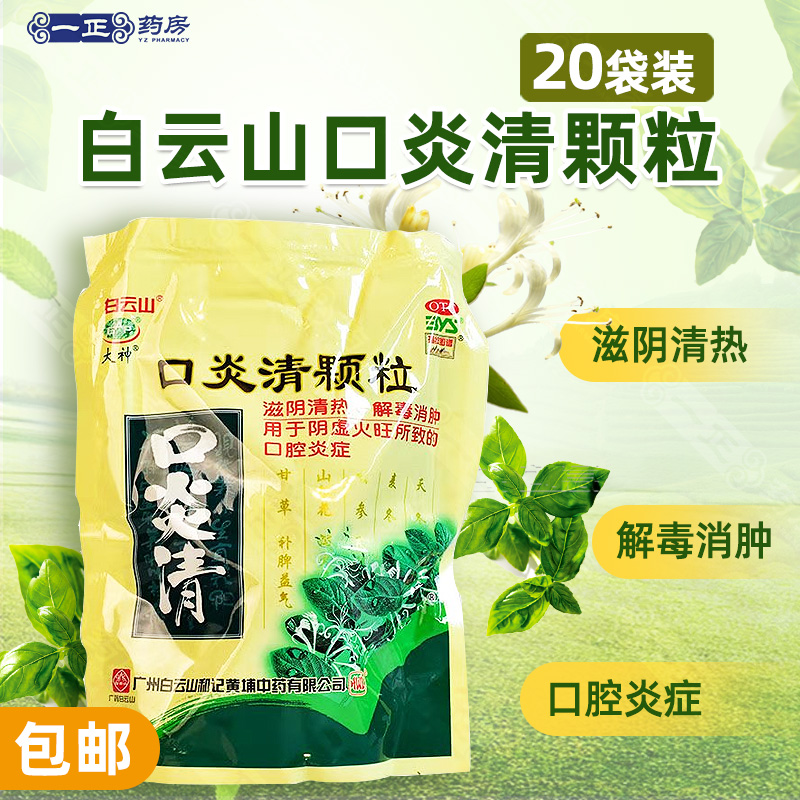 正品！包邮】白云山 口炎清颗粒 20袋 清热解毒消肿口腔炎症 OTC药品/国际医药 口 原图主图