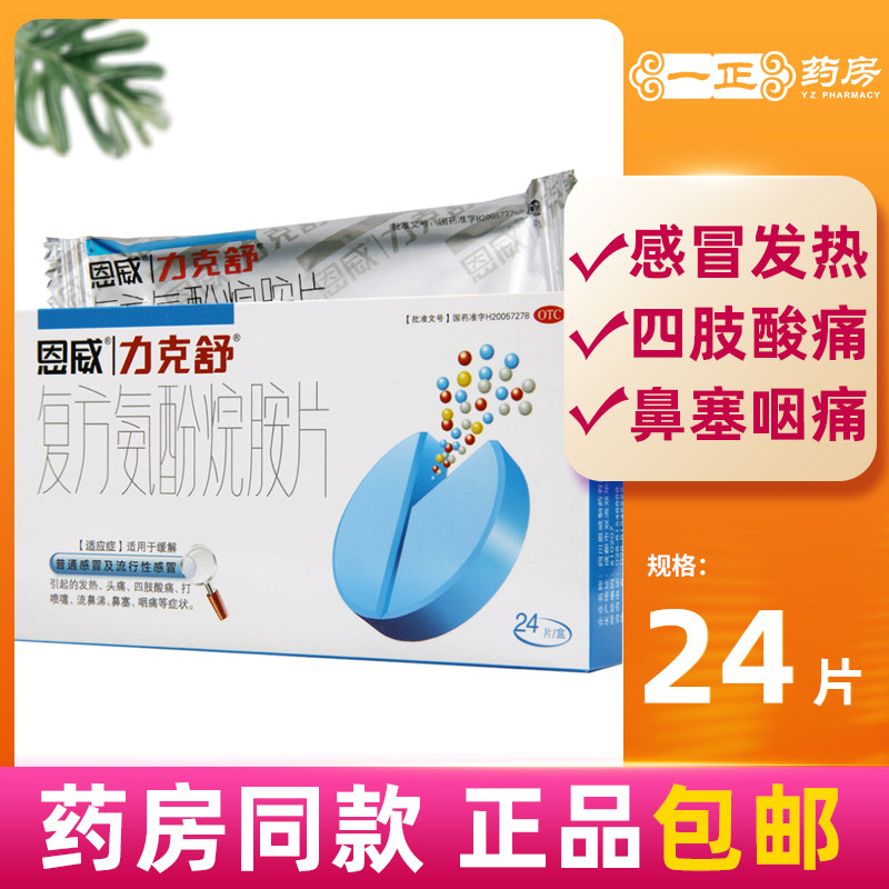 恩威 力克舒 复方氨酚烷胺片24片感冒发热头痛打喷嚏流鼻涕鼻塞