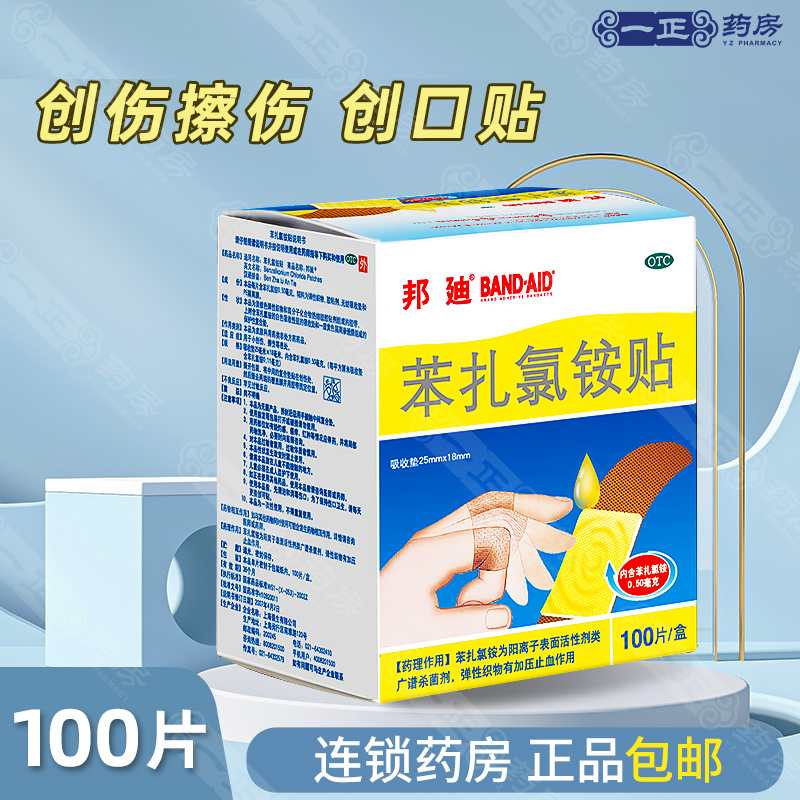 【邦迪】苯扎氯铵贴25mm*18mm*100片/盒