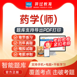 2026年药学师201初级职称考试题库药师历年真题试卷刷题软件app