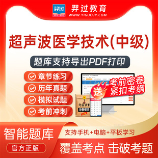 2027主管技师超声波医学技术378中级职称考试题库刷题软件app真题