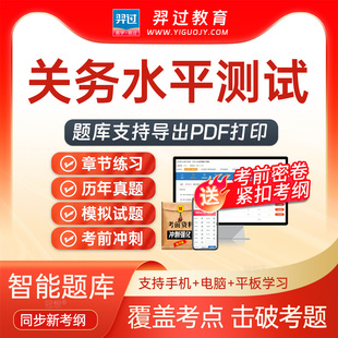 2026关务水平测试关务基本技能考试题库刷题软件app历年真题密卷