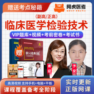 阿虎医考临床医学检验技术070正副高级职称副主任技师密卷书视频