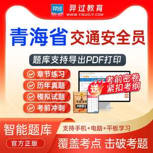 青海省2026年交通安全员公路篇考试题库刷题软件app真历年题密卷