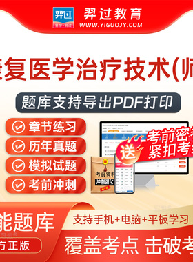2026康复医学治疗技术师209初级职称考试题库历年真题刷题软件app