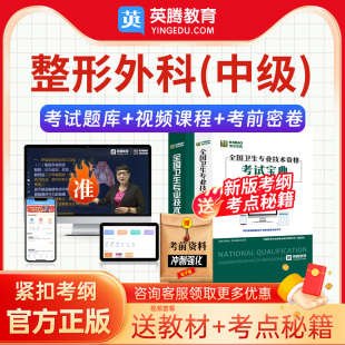 考试宝典2026主治医师整形外科324中级职称视频网课题库历年真题